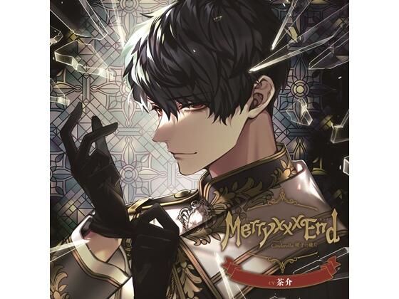 Merry ×××End Chapter.2 Cinderella 硝子の破片（CV.茶介）