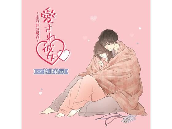 【特典付】愛され彼女〜志乃 匠の場合〜（CV.猿飛総司）