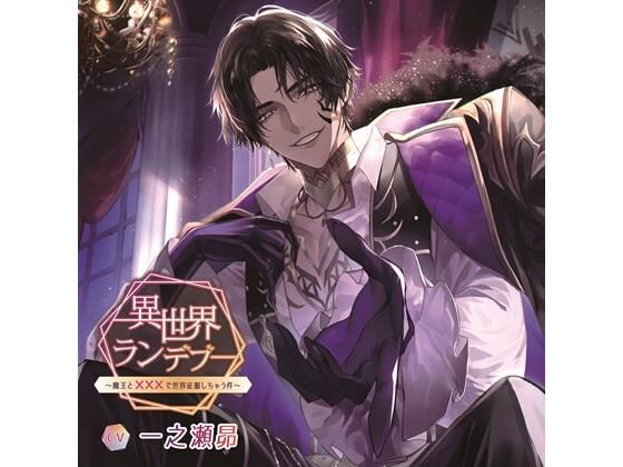 異世界ランデブー〜魔王と×××で世界征服しちゃう件〜（CV.一之瀬昴）