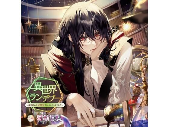 異世界ランデブー〜魔法使いと×××でレベルアップする件〜（CV.河村眞人）