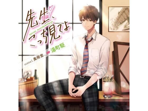 先生、こっち見てよ scene1. 美術室（CV.湯町駆）