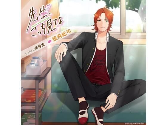 先生、こっち見てよ scene3. 保健室（CV.猿飛総司）