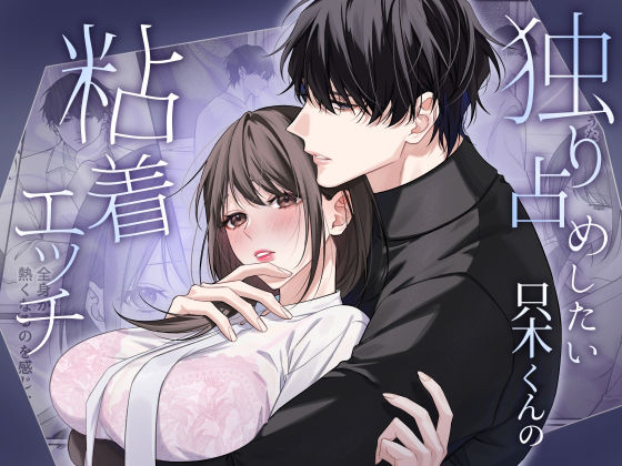 独り占めしたい只木くんの粘着エッチ