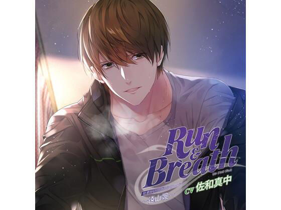 吐息がいっぱいシリーズ「Run ＆ Breath」〜遠山颯〜（CV. 佐和真中）