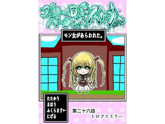 プクーでパーンなストーリー第26話