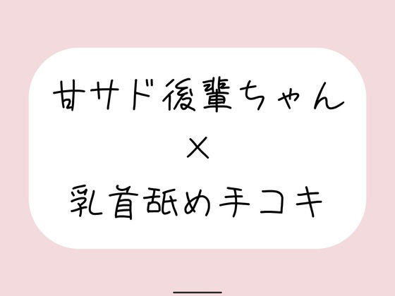 敬語の甘サド後輩ちゃんが今日も乳首舐め手コキでイジめてくれる♪