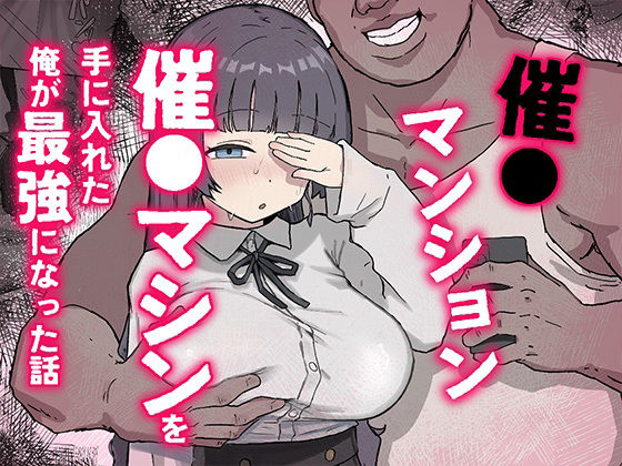 催〇マンション〜催〇マシンを手に入れた理不尽オッサンに犯●れる〜