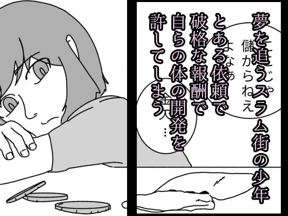 夢は買われて堕とされる