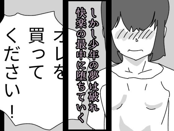 夢は買われて堕とされる