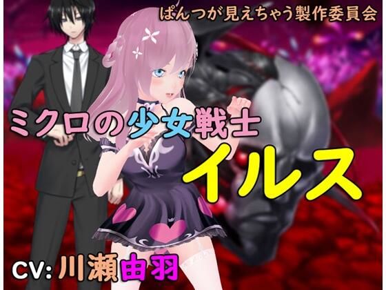 ミクロの少女戦士イルス