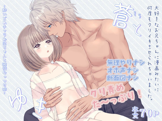蒼とゆき〜酔いどれチャラお兄ちゃんと純情むっつり妹〜大好きなお兄ちゃんに漫画みたいに何度もクリイキさせられちゃいました。