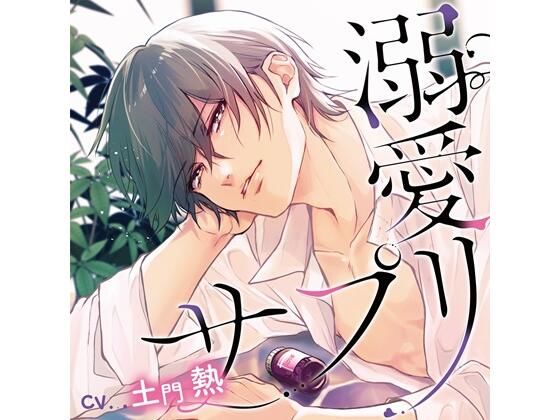 【特典付】溺愛サプリ（CV.土門熱）