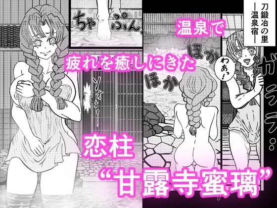 恋柱 甘露寺蜜璃 温泉で鬼に陵●
