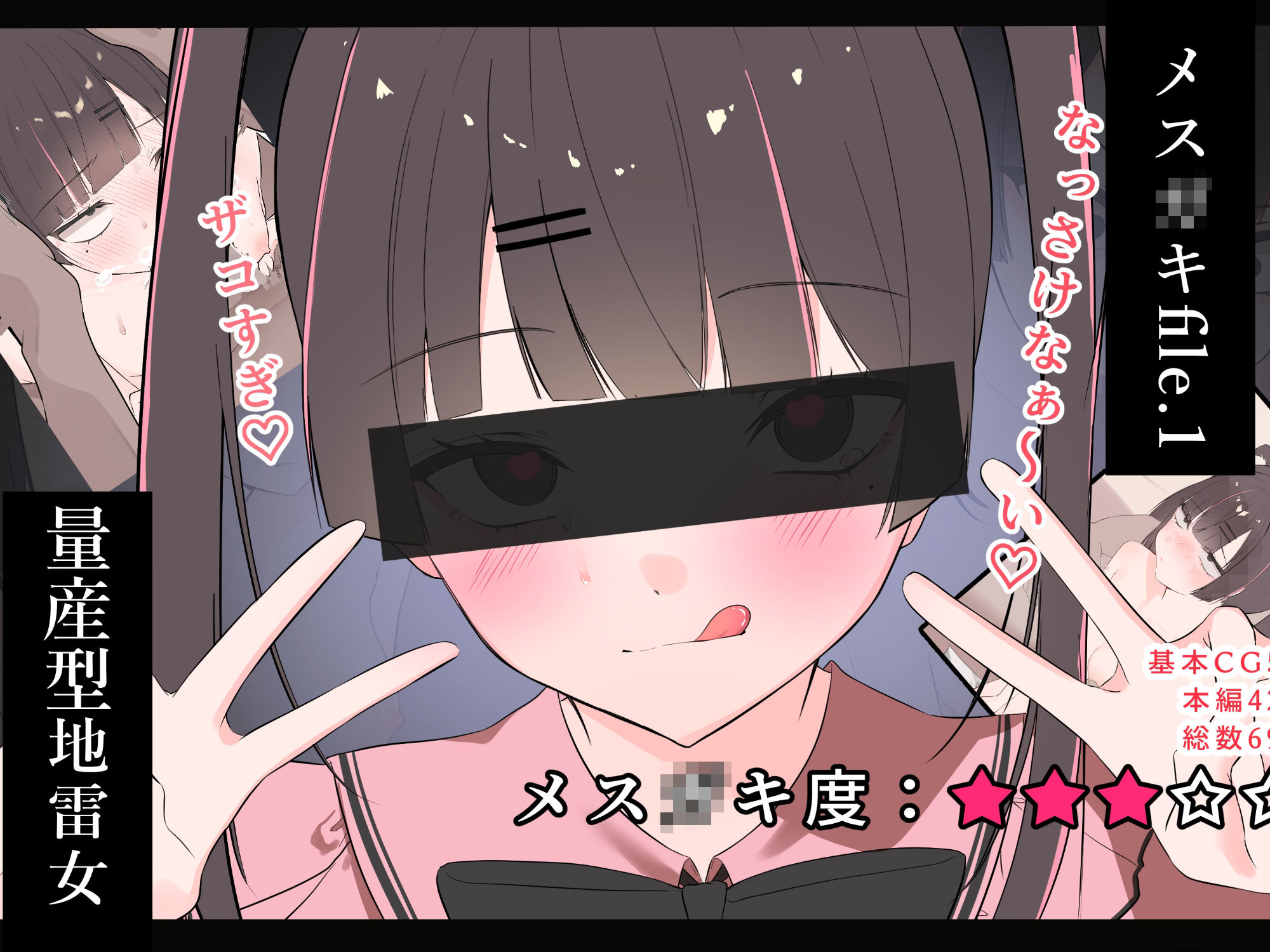 メス〇キfile.1