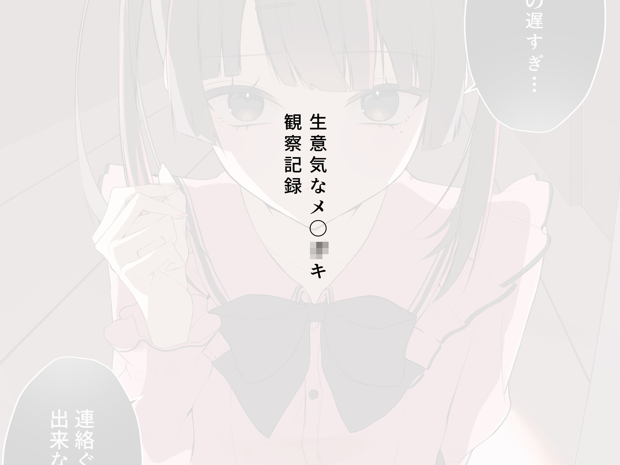 メス〇キfile.1