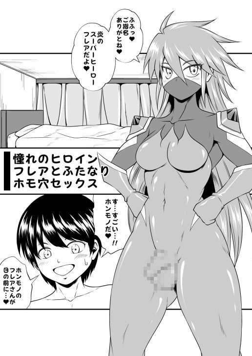 ふたなりホモSEXVol.6【憧れのヒロイン フレアとふたなりホモ穴セックス】
