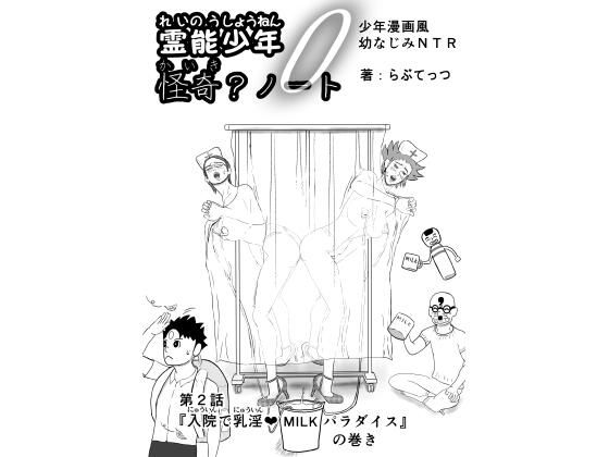 霊能少年怪奇ノート 第2話 入院で乳淫 ミルクパラダイス 零吉編（前編）