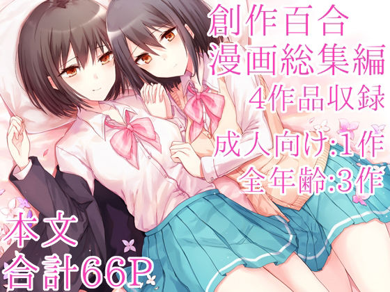 創作百合漫画総集編