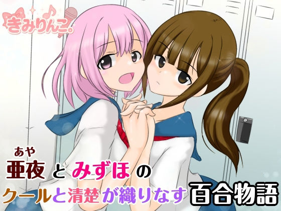 亜夜とみずほのクールと清楚が織りなす百合物語