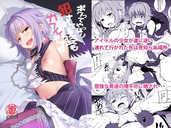 ボクってやっぱり犯●れてる姿もカワイイですね