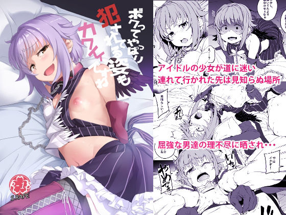 ボクってやっぱり犯●れてる姿もカワイイですね