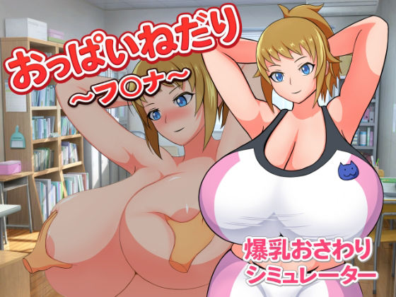 おっぱいねだり〜フ〇ナ〜