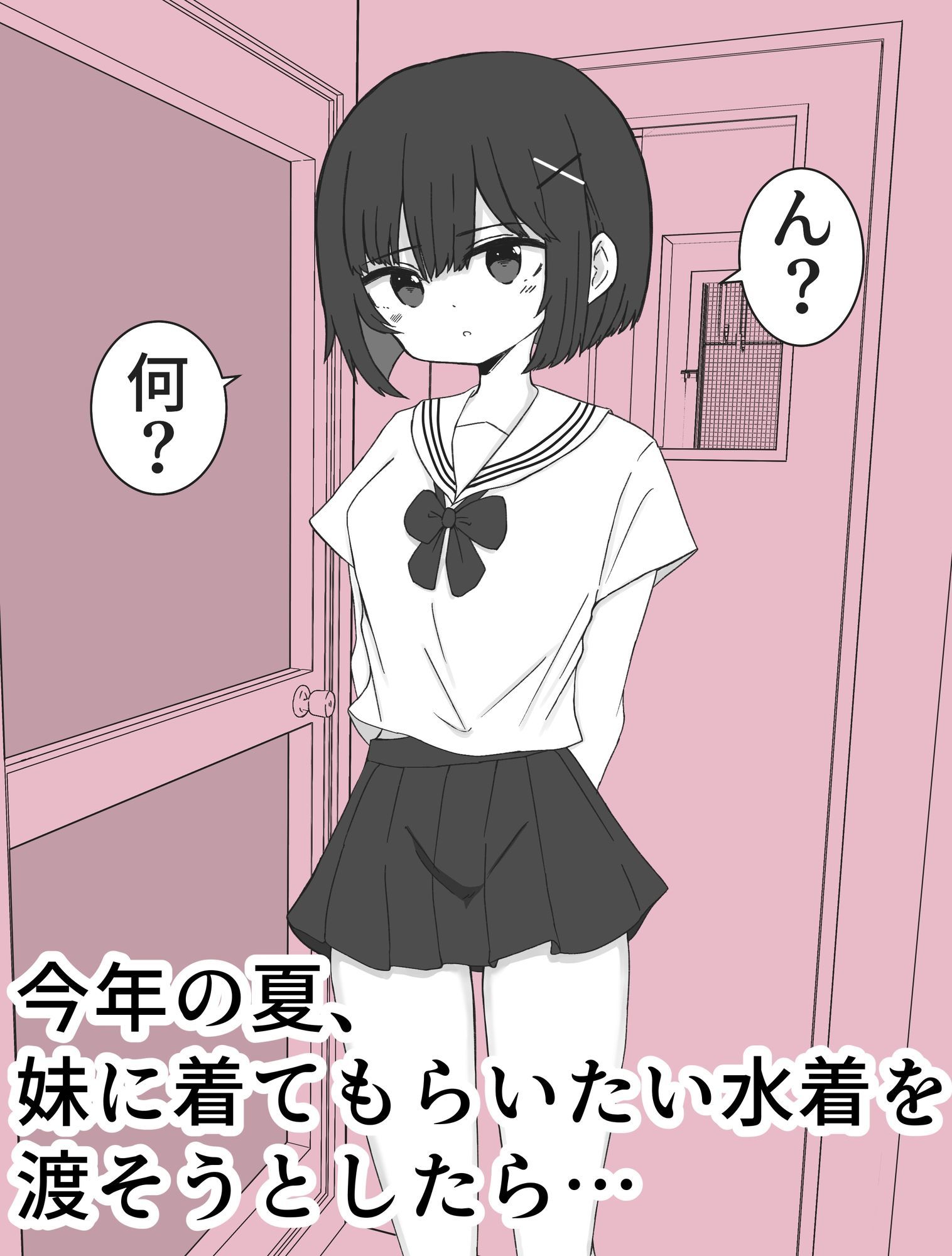 嫌がる妹に水着着てもらった