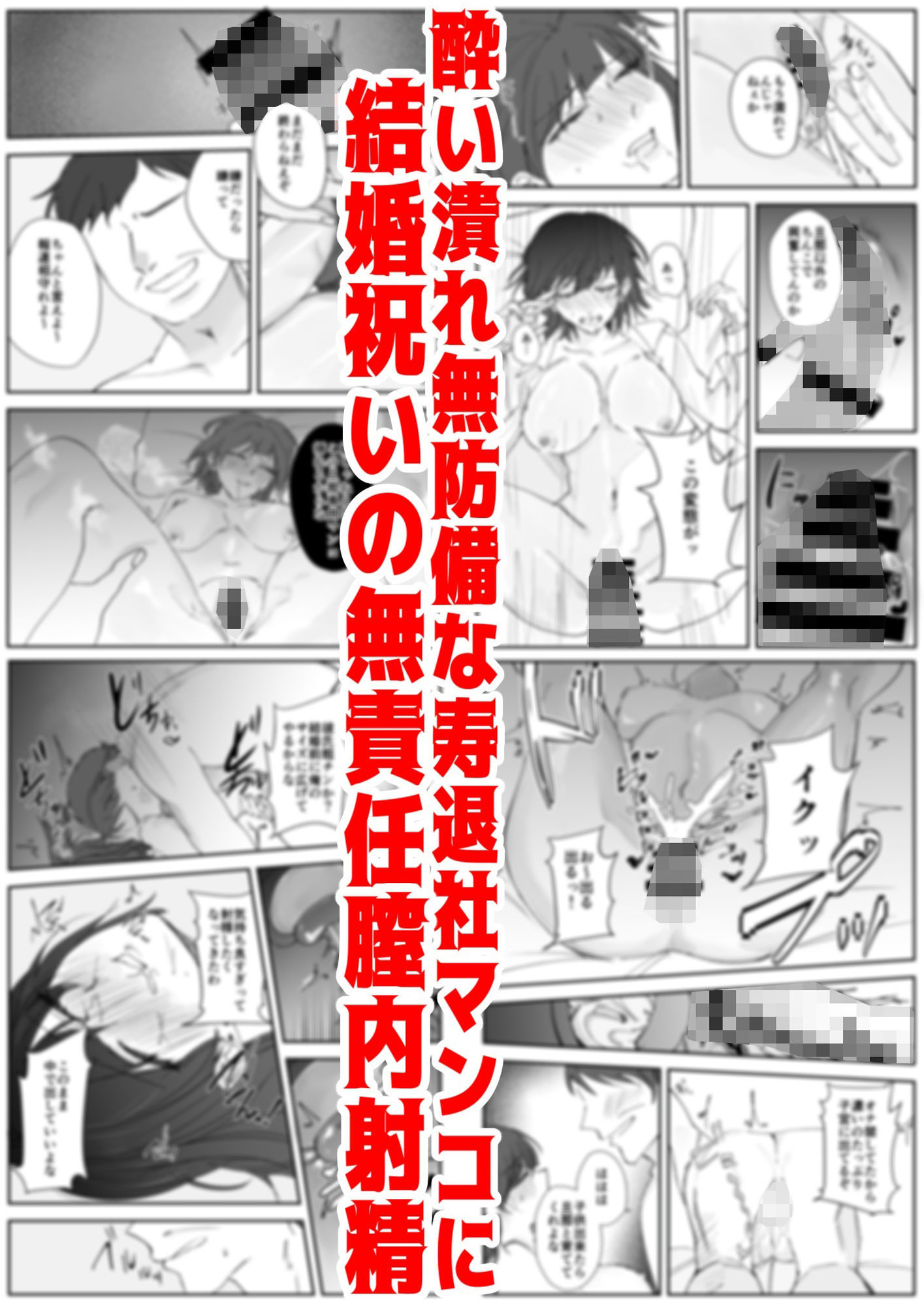 寿退社送別会で睡眠姦NTR！酔わせて孕ませ托卵ボテ腹結婚式