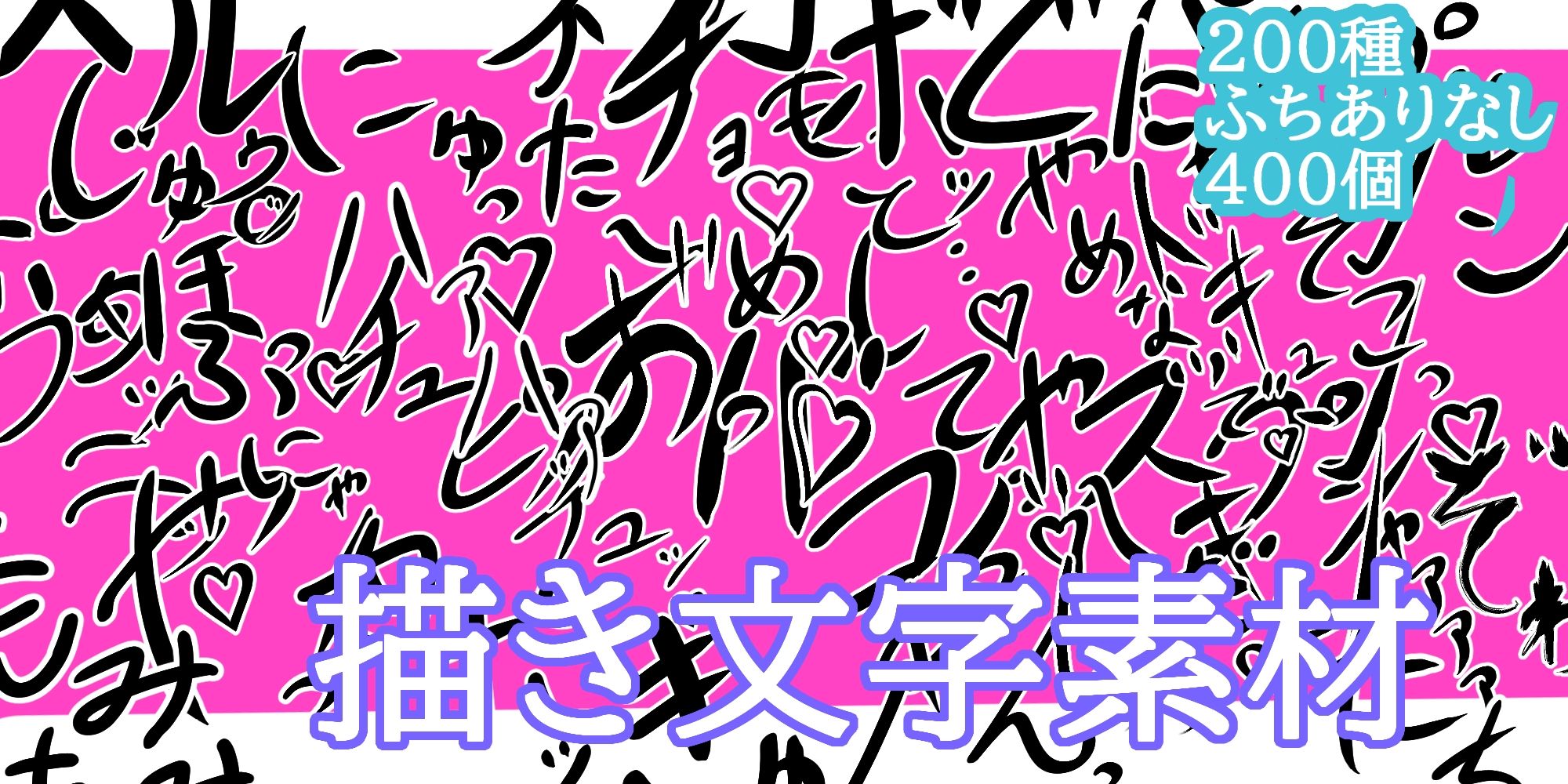 えっちな描き文字素材