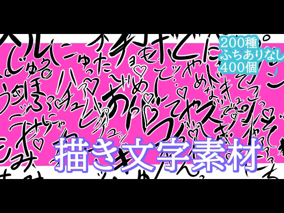 えっちな描き文字素材