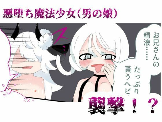 悪堕ち魔法少女（男の娘）が搾精する話