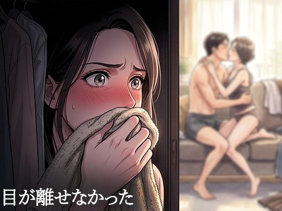 夫が他の女を抱くところを、私はクローゼットから見ていた―私が望んだ寝取られは、もう私の手を離れていた―