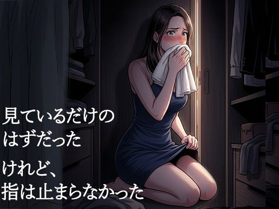 夫が他の女を抱くところを、私はクローゼットから見ていた―私が望んだ寝取られは、もう私の手を離れていた―