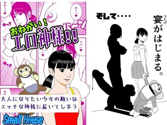 おねがい！ エロ神様！！