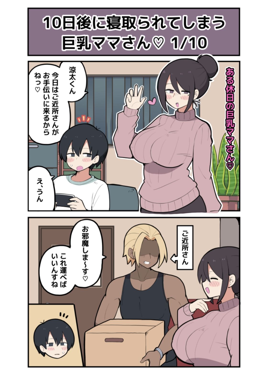 10日後に寝取られる巨乳ママさん（はーと）
