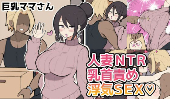 10日後に寝取られる巨乳ママさん（はーと）
