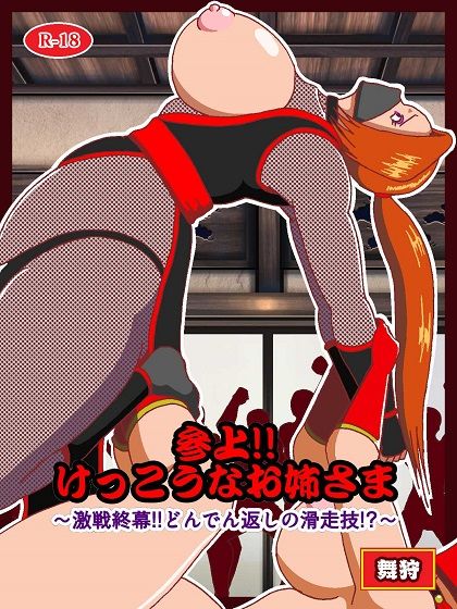 参上！！けっこうなお姉さま〜激戦終幕！！どんでん返しの滑走技！？〜