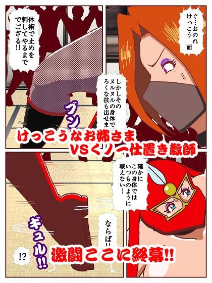 参上！！けっこうなお姉さま〜激戦終幕！！どんでん返しの滑走技！？〜