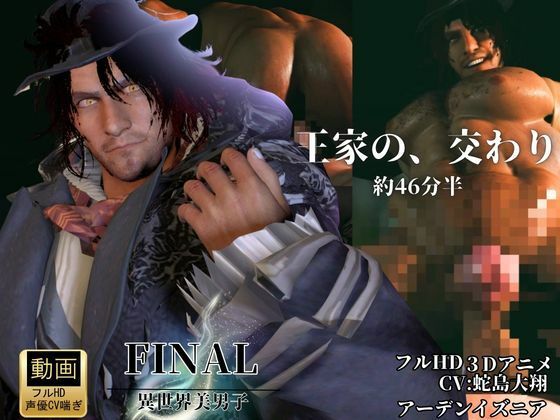 色気ある男―宿命の交わり【約46分半差分込み|FFアーデンイズニア|アデノク】