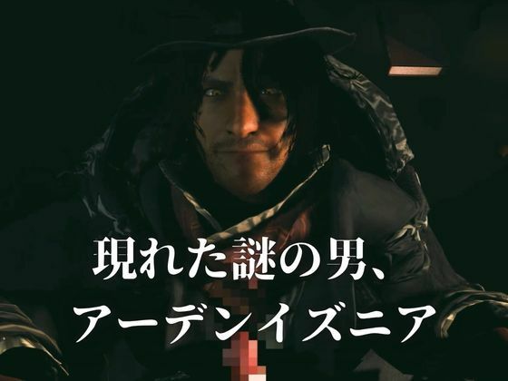 色気ある男―宿命の交わり【約46分半差分込み|FFアーデンイズニア|アデノク】