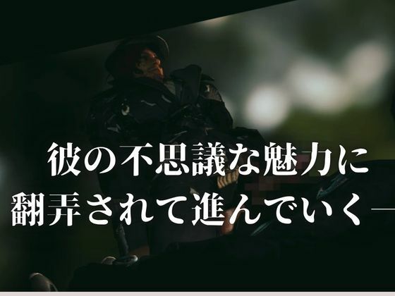色気ある男―宿命の交わり【約46分半差分込み|FFアーデンイズニア|アデノク】