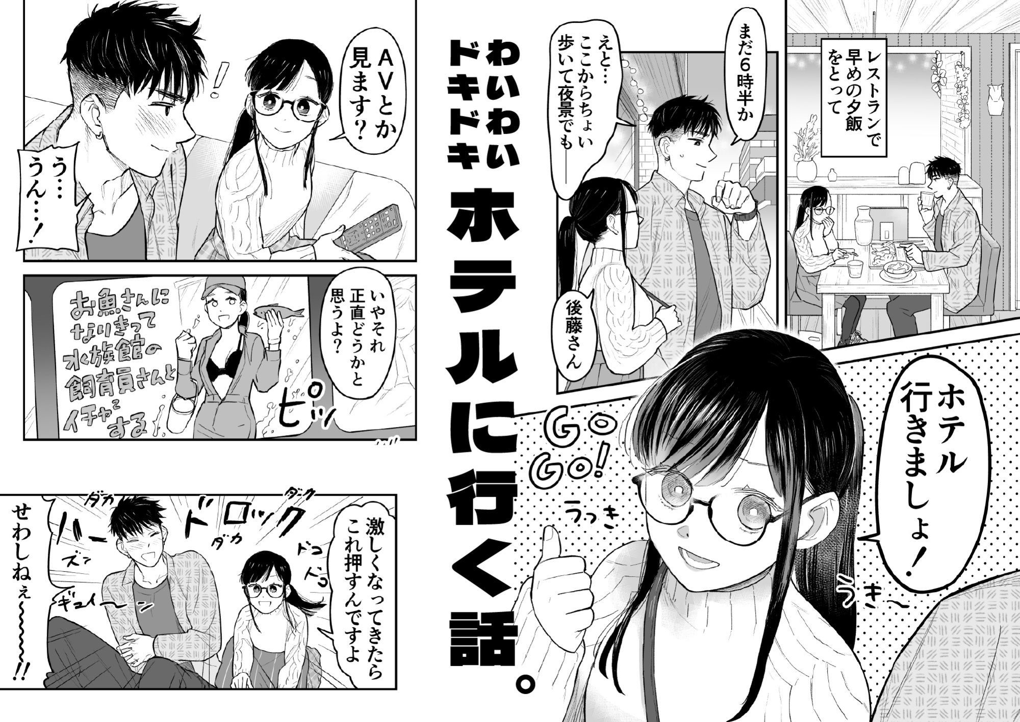 スーツとデートとそのあとホテルにいく。