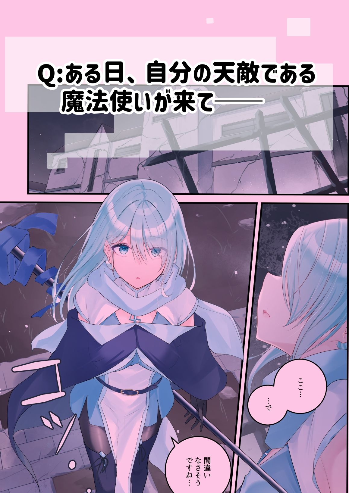 聖なる魔法使いであろうと、灰になるまで愛す覚悟が僕にはある。