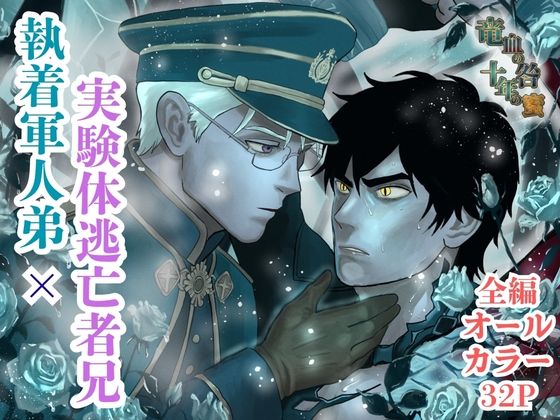 竜血の咎、十年の蜜〜執着軍人弟×実験体逃亡者兄。十年越しの再会は、甘美なる隷属の始まり〜