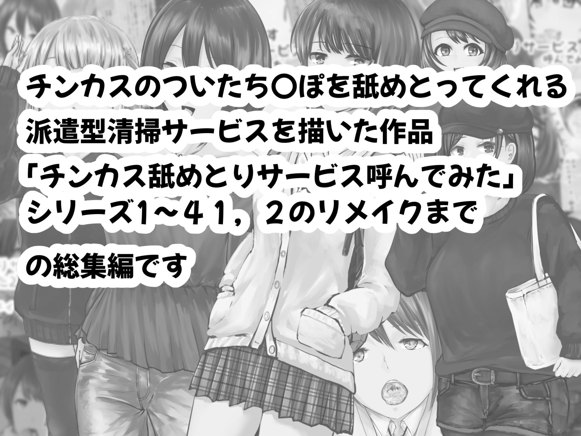 チンカス舐めとりサービスまとめてみた