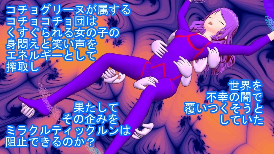 美笑女戦姫ミラクルティックルン