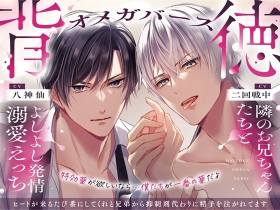 【背徳オメガバース】隣のお兄ちゃんたちとよしよし発情溺愛えっち 〜ヒートが来るたび番にしてくれと兄弟から抑制剤代わりに精子を注がれてます〜