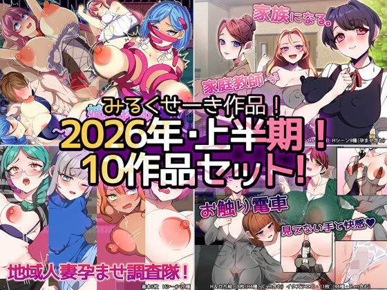 【2026年上半期！！】みるくせーき作品【10作品セット！！】