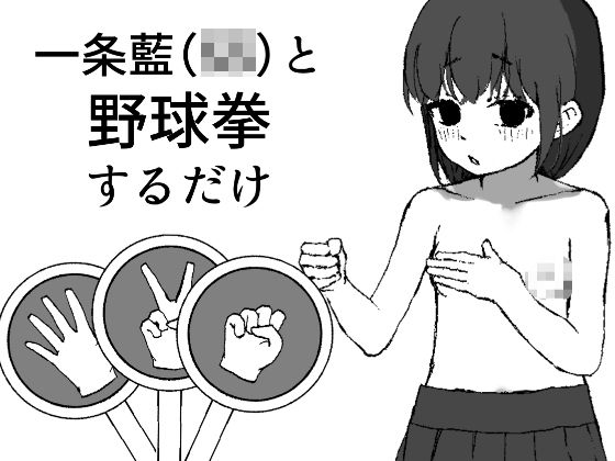 一条藍（S5）と野球拳するだけ