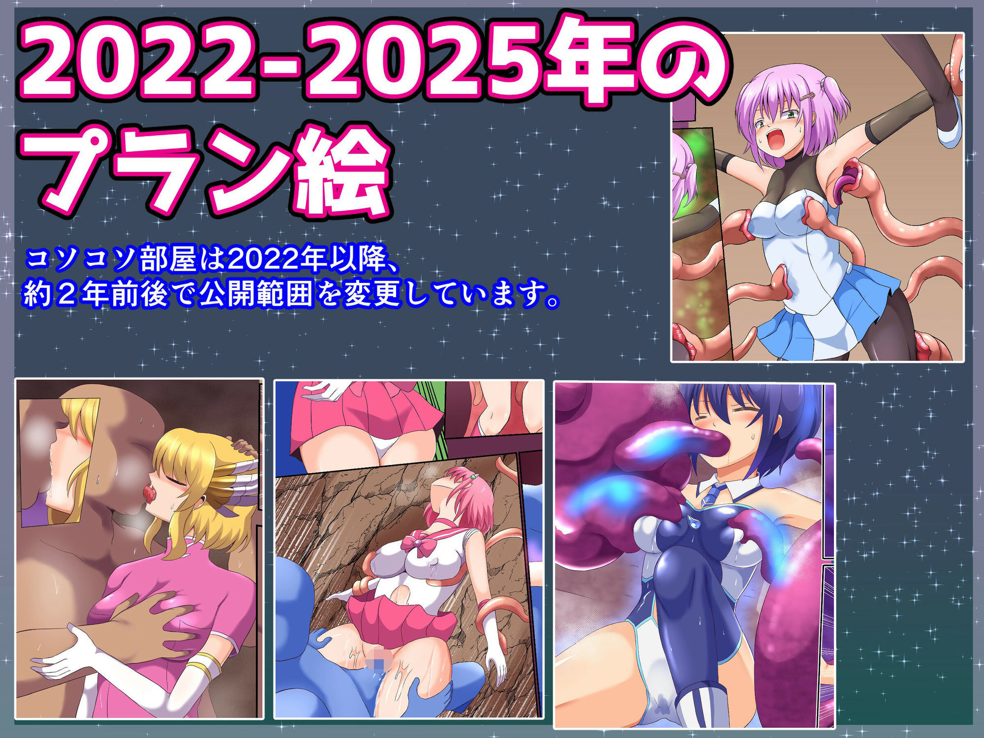 コソコソ部屋活動集(2022-2025)